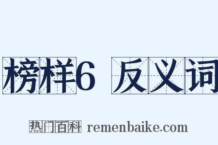 榜样6反义词是什么意思的图片